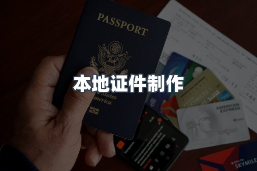 本地证件制作